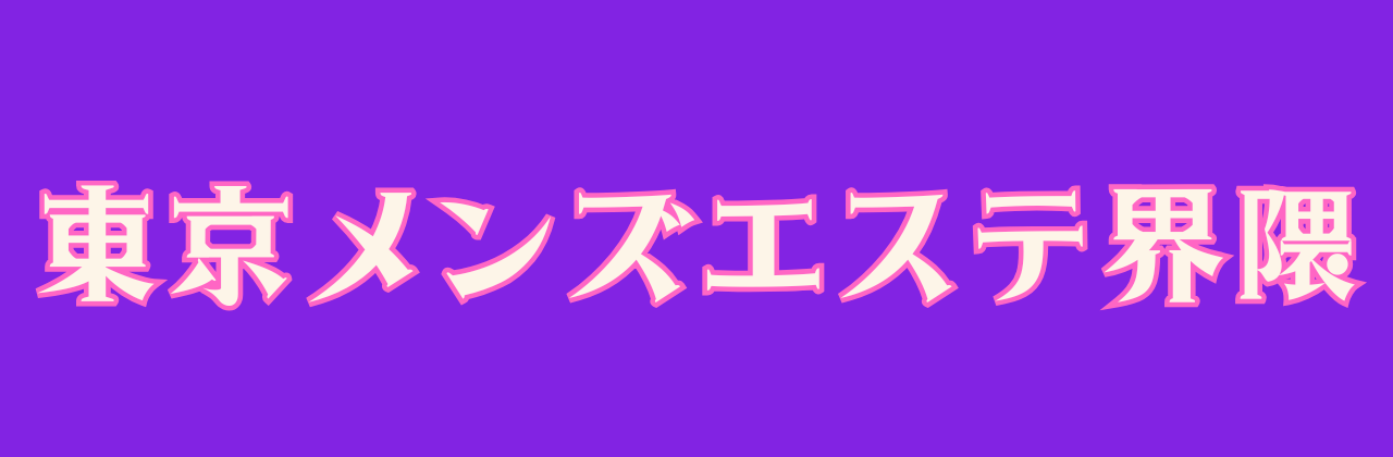 東京メンズエステ界隈